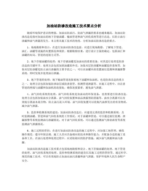 加油站防渗改造施工技术要点分析