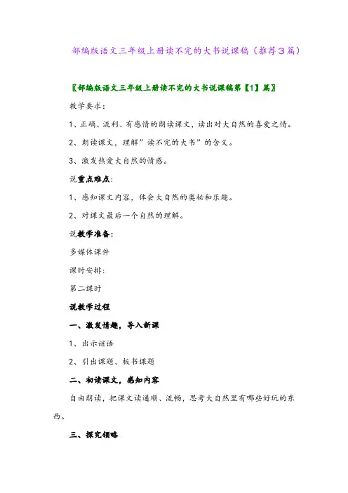 2023年部编版语文三年级上册读不完的大书说课稿(推荐3篇)