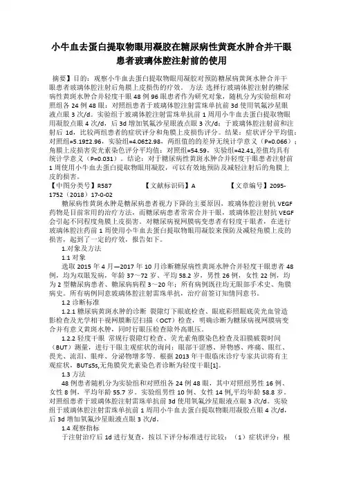 小牛血去蛋白提取物眼用凝胶在糖尿病性黄斑水肿合并干眼患者玻璃体腔注射前的使用