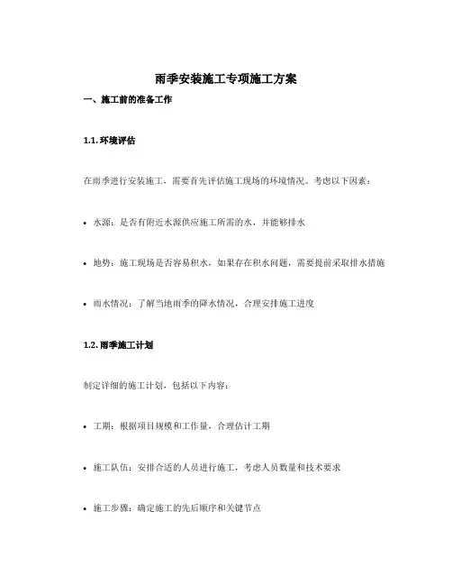 雨季安装施工专项施工方案