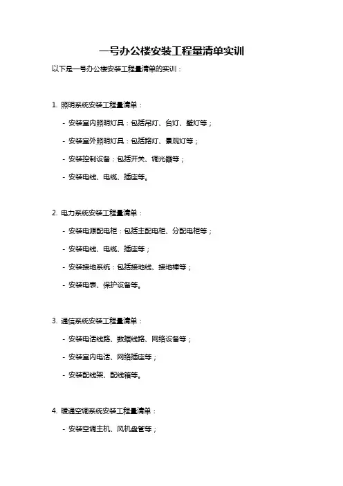 一号办公楼安装工程量清单实训