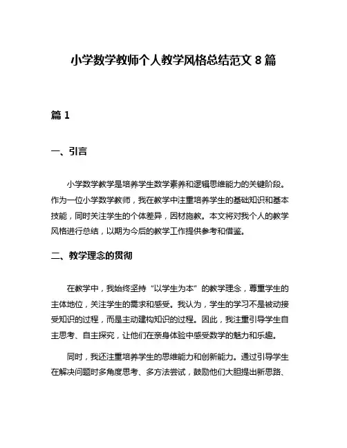 小学数学教师个人教学风格总结范文8篇