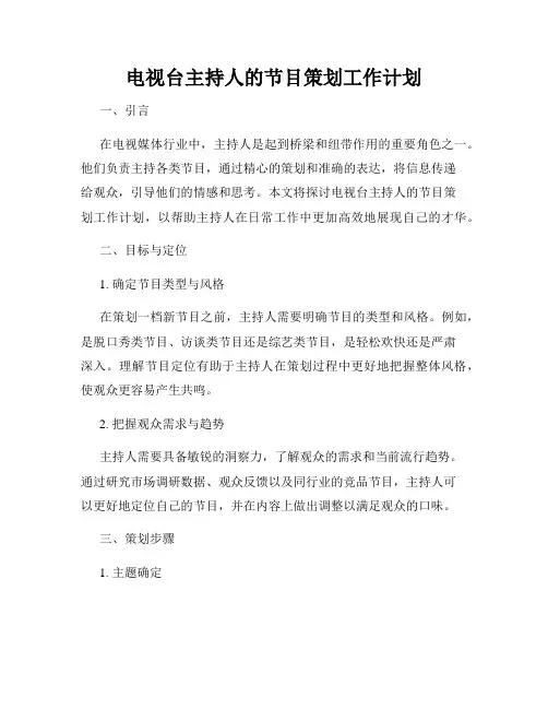 电视台主持人的节目策划工作计划