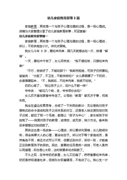 幼儿家庭教育叙事3篇