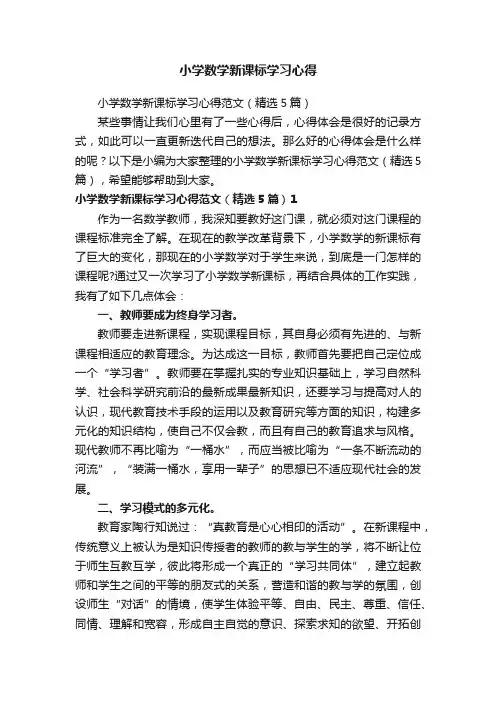小学数学新课标学习心得