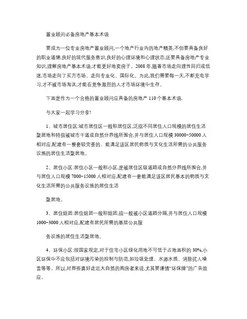 置业顾问必备房地产基本术语
