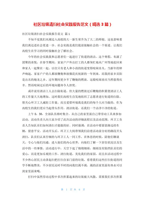 社区垃圾清扫社会实践报告范文(精选3篇)