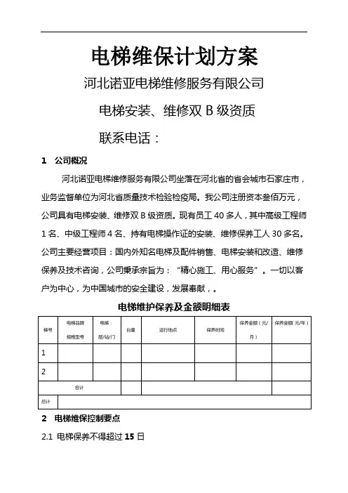 电梯维保方案计划