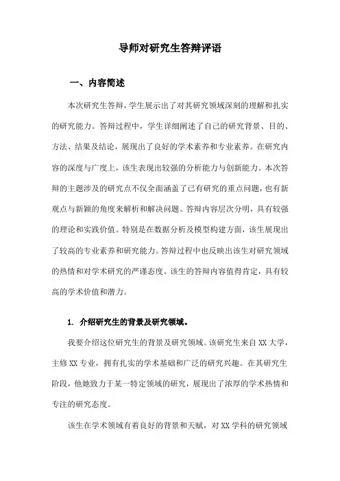 导师对研究生答辩评语