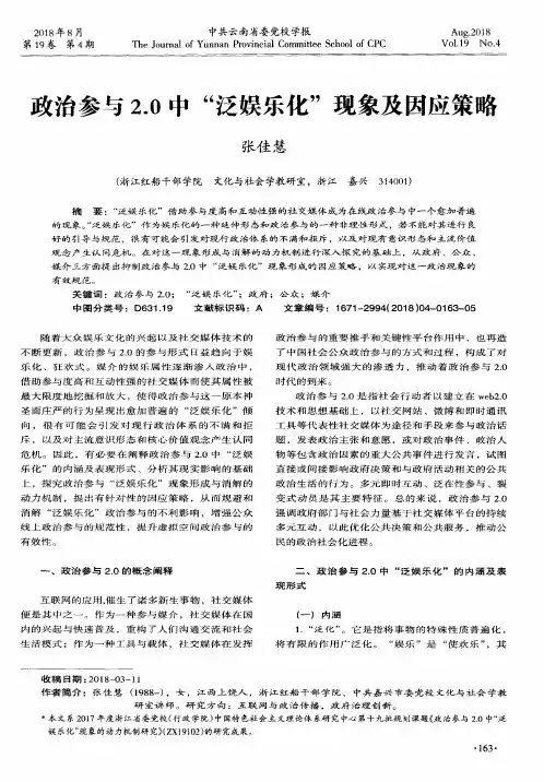 政治参与2.0中“泛娱乐化”现象及因应策略