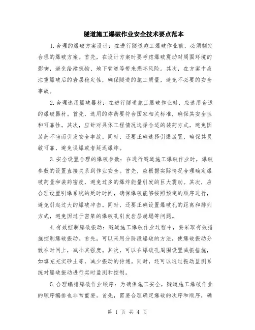 隧道施工爆破作业安全技术要点范本（2篇）
