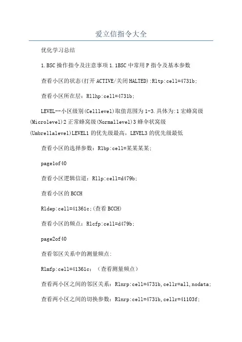 爱立信指令大全