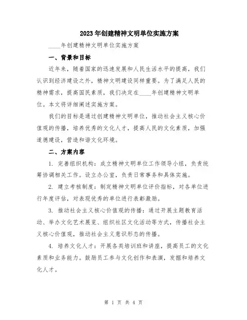 2023年创建精神文明单位实施方案