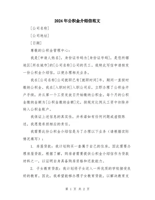 2024年公积金介绍信范文
