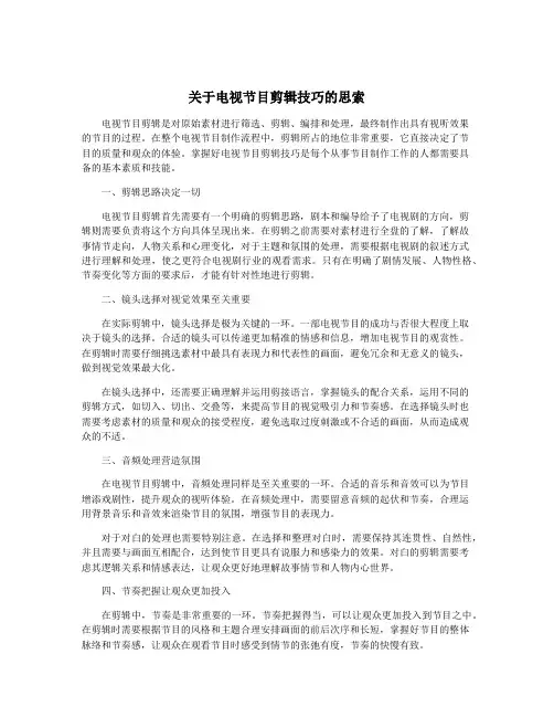 关于电视节目剪辑技巧的思索