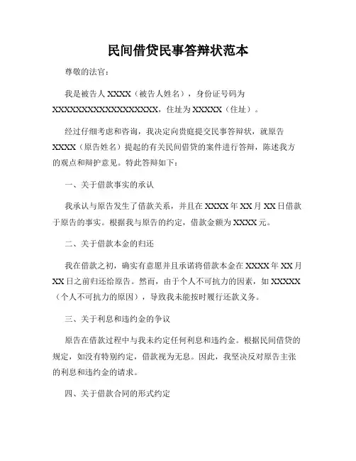 民间借贷民事答辩状范本