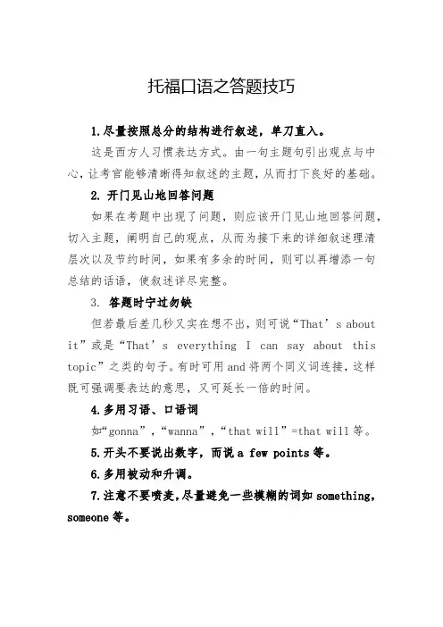 托福口语之答题技巧
