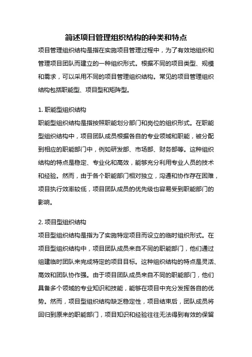 简述项目管理组织结构的种类和特点