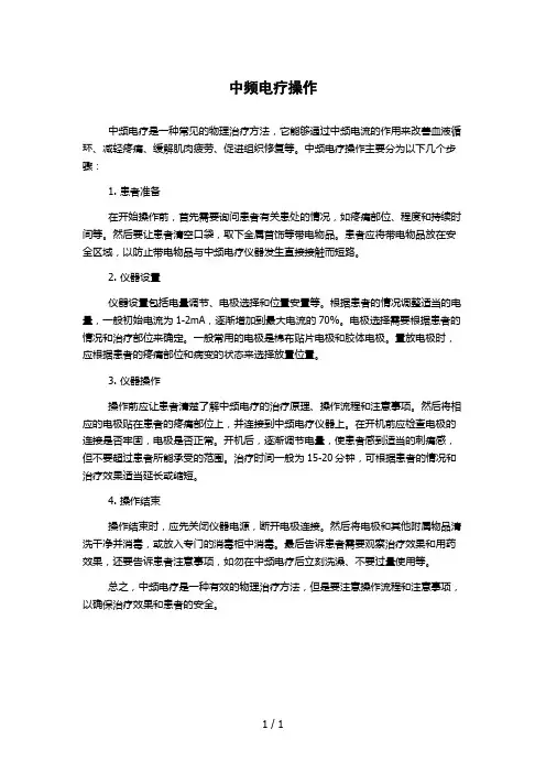 中频电疗操作