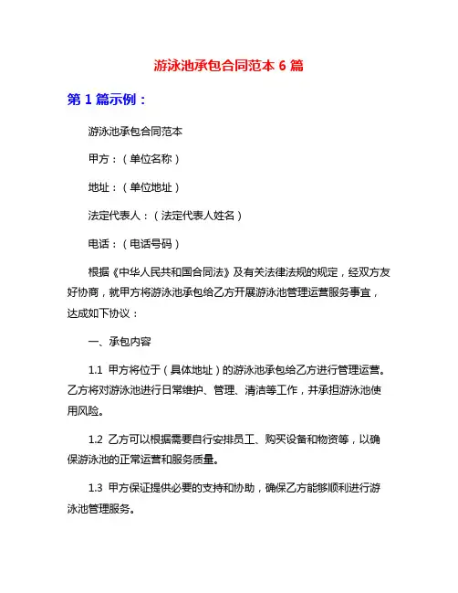 游泳池承包合同范本6篇