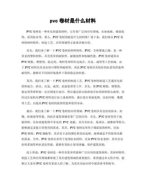 pvc卷材是什么材料