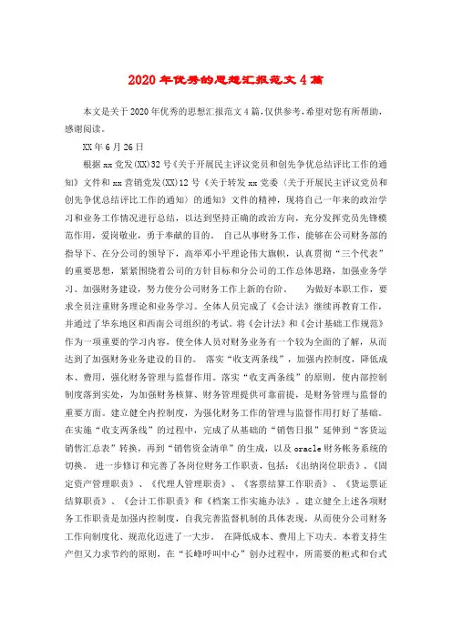 2020年优秀的思想汇报范文4篇
