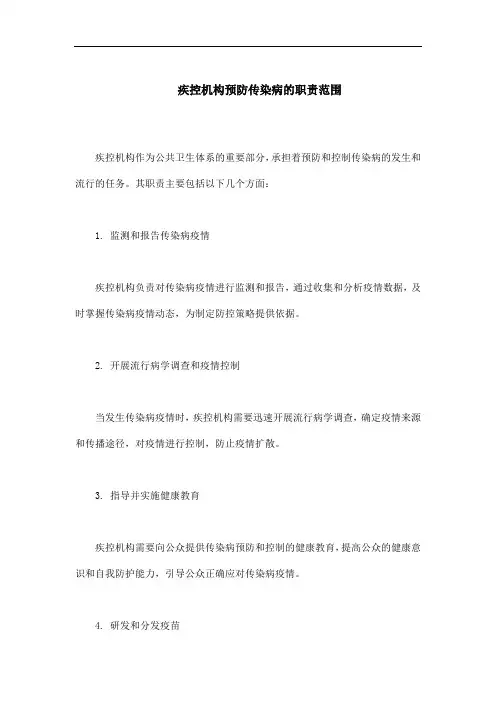 疾控机构预防传染病的职责范围