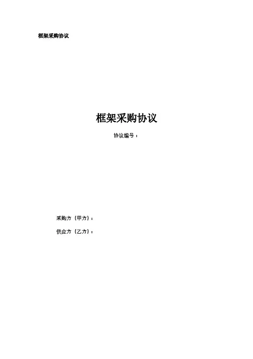 【合同模板】采购合同-框架+订单采购模式