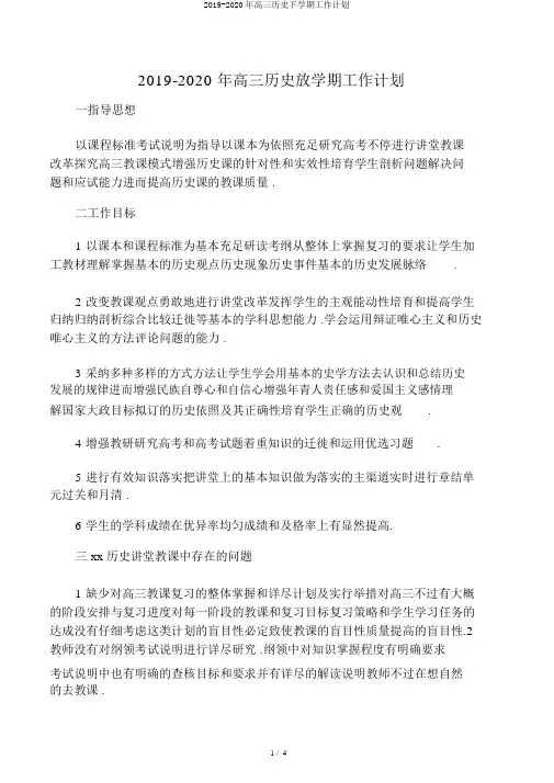 2019-2020年高三历史下学期工作计划