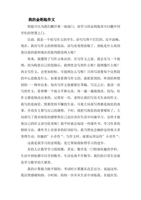 我的金钥匙作文精选