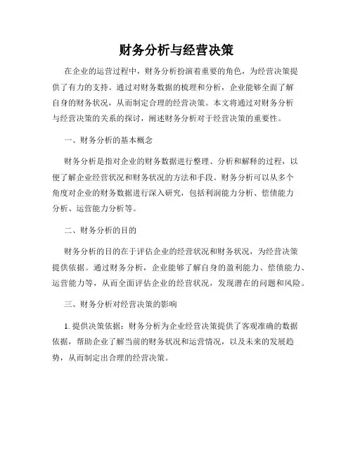 财务分析与经营决策