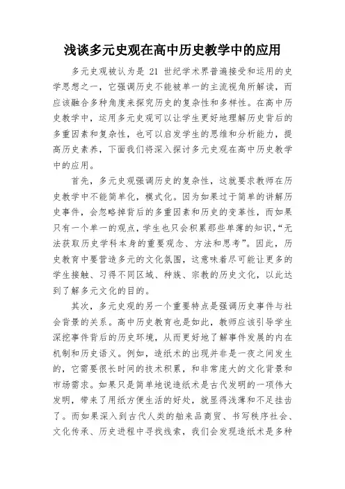 浅谈多元史观在高中历史教学中的应用