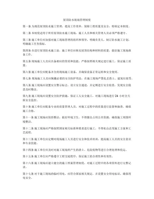 屋顶防水现场管理制度