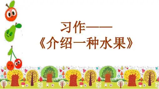 说明文习作：介绍一种水果ppt课件