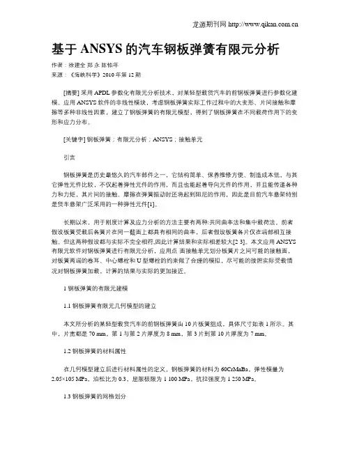 基于ANSYS的汽车钢板弹簧有限元分析