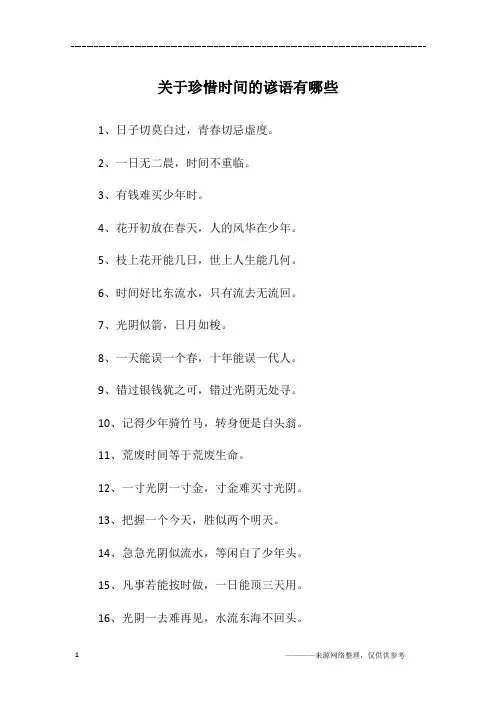 关于珍惜时间的谚语有哪些