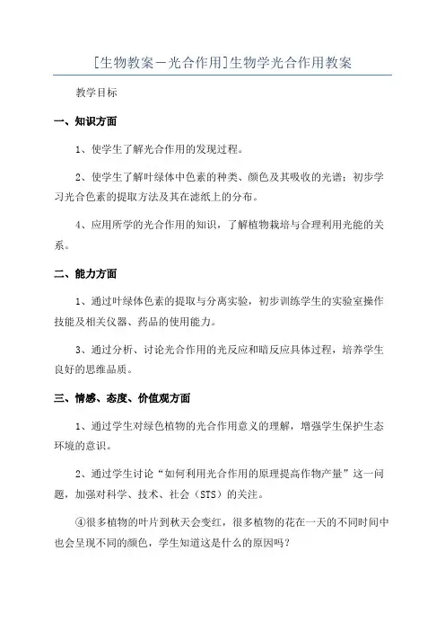 [生物教案-光合作用]生物学光合作用教案