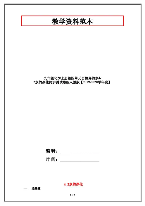 九年级化学上册第四单元自然界的水4-2水的净化同步测试卷新人教版【2019-2020学年度】