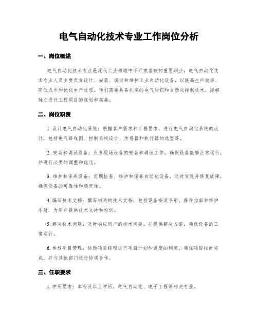 电气自动化技术专业工作岗位分析