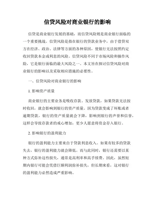 信贷风险对商业银行的影响