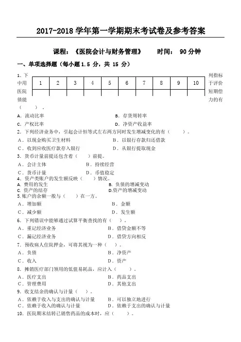 医院会计与财务管理期末考试习题及参考答案