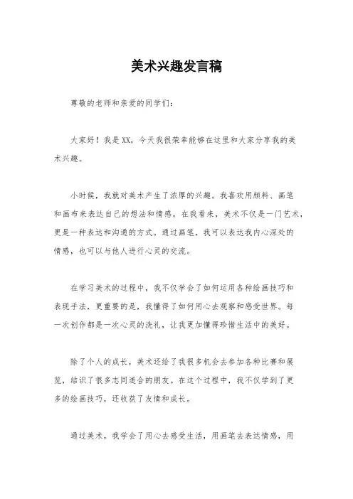 美术兴趣发言稿