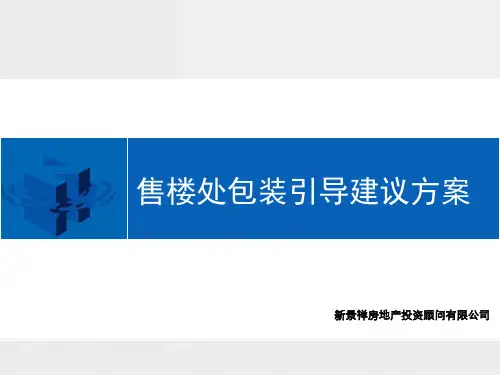 房地产售楼处包装引导建议方案
