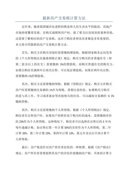 最新房产交易税计算方法