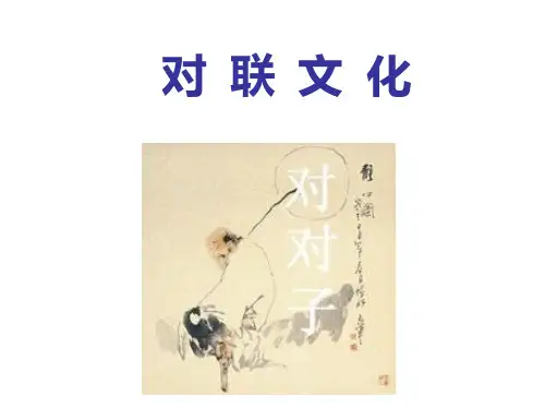 对联文化精品PPT课件