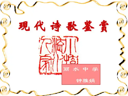 【高考语文】高考复习现代诗歌鉴赏ppt