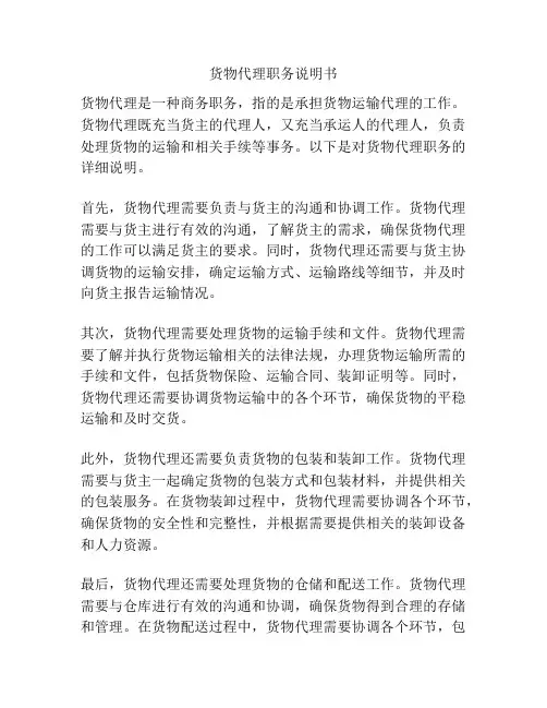 货物代理职务说明书
