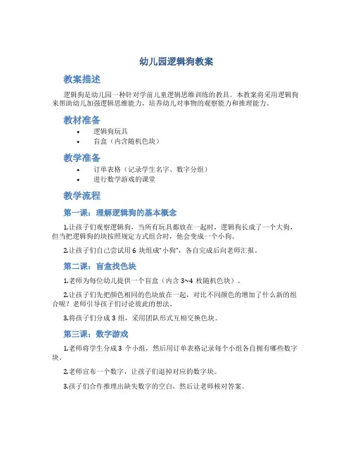 幼儿园逻辑狗教案