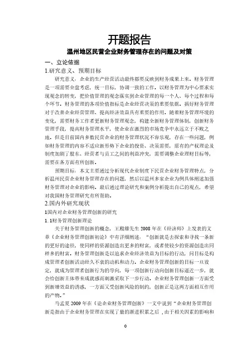 温州地区民营企业财务管理存在的问题及对策【开题报告】