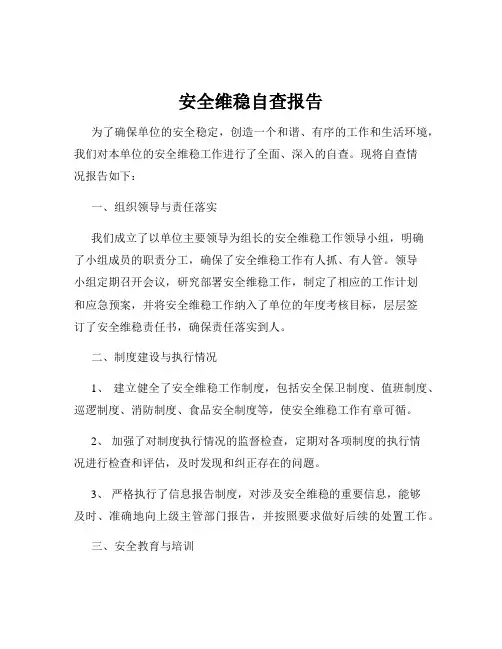 安全维稳自查报告